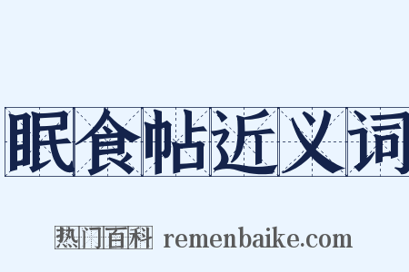 眠食帖近义词是什么意思的图片